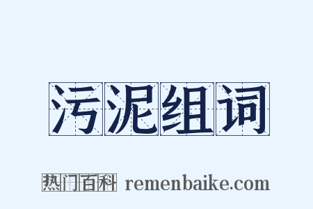 污泥组词是什么意思的图片